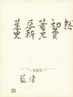 叶辰萧初然最新更新免费
