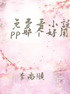 免费看小说的app哪个好用