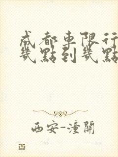 成都车限行时间几点到几点 成都车限行时间几点到几点