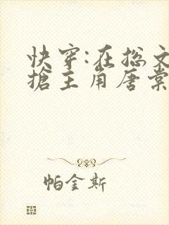 快穿:在总文里抢主角唐棠全文免费阅读