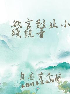 欲言难止小说在线观看