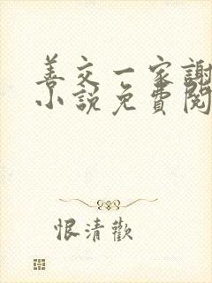 善交一家谢蕙珊小说免费阅读无弹窗