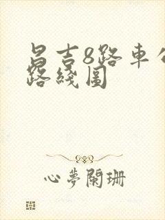 昌吉8路车公交路线图