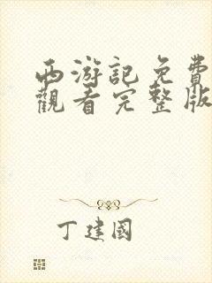 西游记免费在线观看完整版