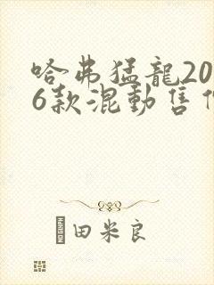哈弗猛龙2026款混动售价多少