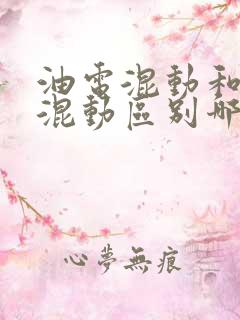 油电混动和插电混动区别哪个更好 油电混动和插电混动区别哪个更好