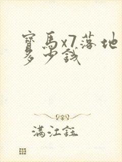 宝马x7落地价多少钱