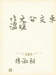 作文公交车上的温暖