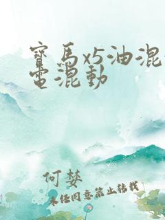 宝马x5油混油电混动