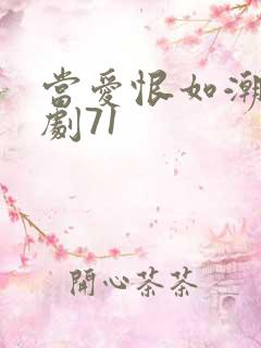 当爱恨如潮生短剧71