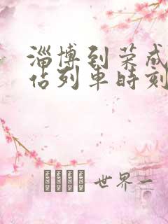 淄博到荣成火车站列车时刻表