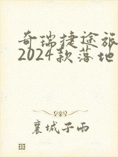 奇瑞捷途旅行者2024款落地价多少钱