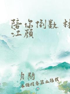 陪你倒数 林羽江颜