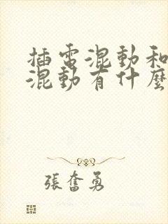 插电混动和油电混动有什么区别?