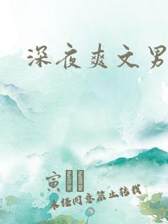 深夜爽文男男