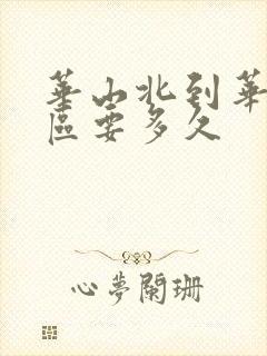 华山北到华山景区要多久
