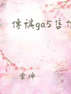 传祺ga5售价