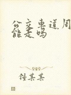 公交车道周六日能走吗