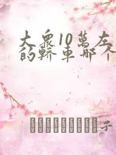 大众10万左右的轿车哪个好
