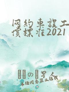 网约车误工费赔偿标准2021多少钱一天
