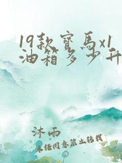 19款宝马x1油箱多少升