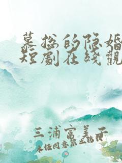 慕总的隐婚罪妻短剧在线观看