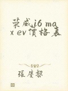 荣威i6 max ev价格表