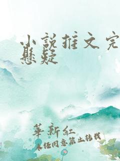 小说推文完结文悬疑
