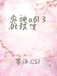 奥迪a6l 3.0t报价 奥迪a6l 3.0t报价