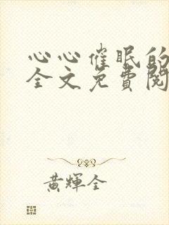 心心催眠的林澈全文免费阅读