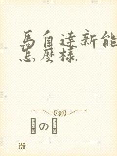 马自达新能源车怎么样