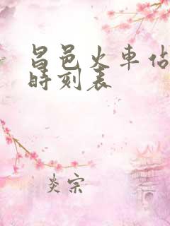 昌邑火车站列车时刻表