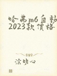哈弗m6自动挡2023款价格