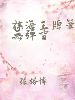 谍海王牌笔趣阁无弹窗