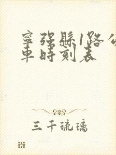 宁强县1路公交车时刻表