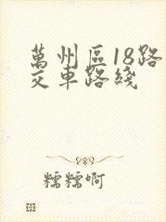 万州区18路公交车路线