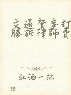 交通肇事打官司胜诉律师费谁出