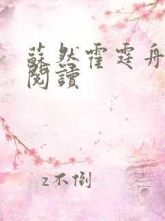 苏然霍霆舟全文阅读
