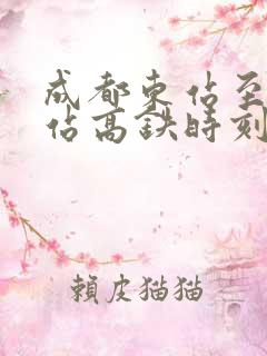 成都东站至壁山站高铁时刻表