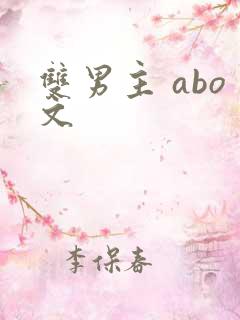 双男主 abo文