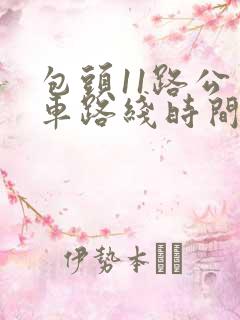 包头11路公交车路线时间表