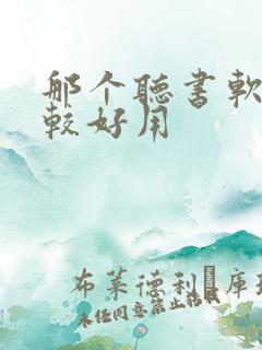 那个听书软件比较好用