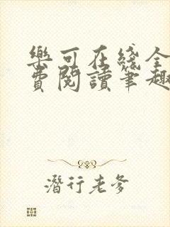 乐可在线全文免费阅读笔趣阁无弹窗金银花露