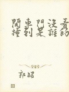 开车门没看后方撞到是谁的责任