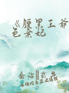 《腹黑王爷的绝色弃妃