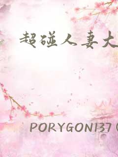 超碰人妻大屁股 超碰人妻大屁股