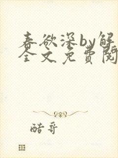 春欲深by解棠全文免费阅读笔趣阁