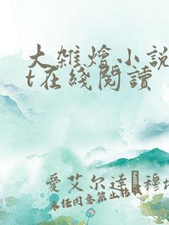 大杂烩小说txt在线阅读