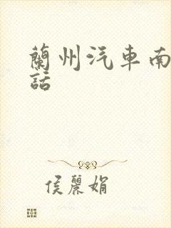 兰州汽车南站电话