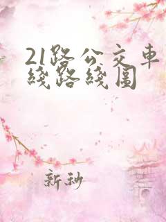 21路公交车路线路线图